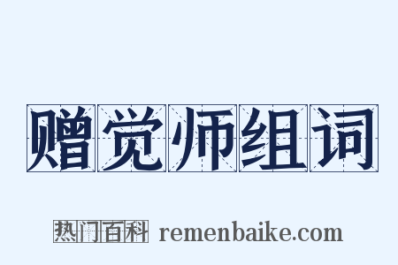 赠觉师组词是什么意思的图片